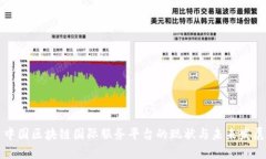 中国区块链国际服务平台
