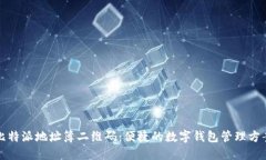 比特派地址簿二维码：便捷的数字钱包管理方案