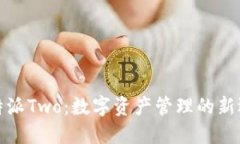 比特派Two：数字资产管理的新选择