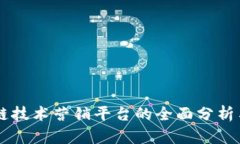 区块链技术营销平台的全