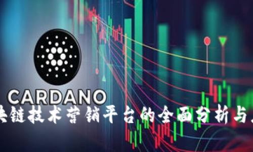 区块链技术营销平台的全面分析与应用