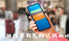   比特派与其他数字钱包助记词的比较与分析