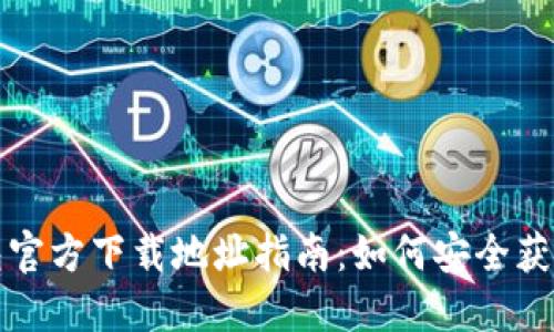 比特派钱包官方下载地址指南：如何安全获取最新版本