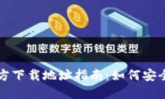 比特派钱包官方下载地址