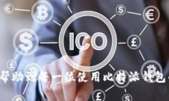 比特派钱包云钱包提不了币：解决方案与常见问