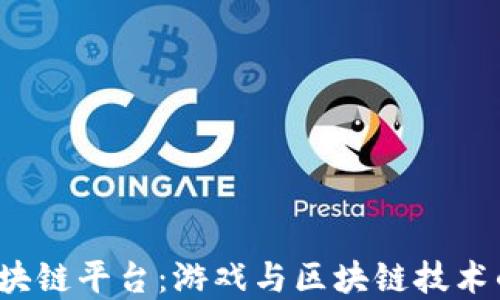 
探索LOL区块链平台：游戏与区块链技术的完美结合