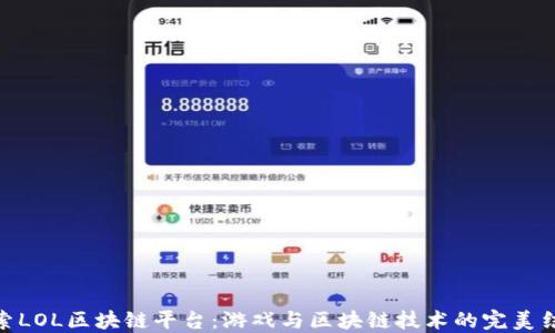 
探索LOL区块链平台：游戏与区块链技术的完美结合