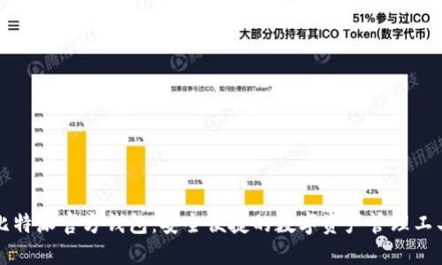 比特派官方钱包：安全便捷的数字资产管理工具