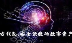 比特派官方钱包：安全便