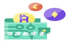 BK钱包签名：保障数字资产安全的关键技术