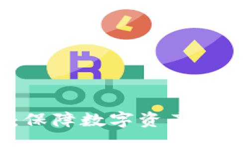 BK钱包签名：保障数字资产安全的关键技术