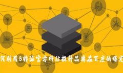如何利用B特派官方网站提升品牌在百度的曝光率