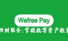 比特派理财服务：掌握数字资产投资的未来