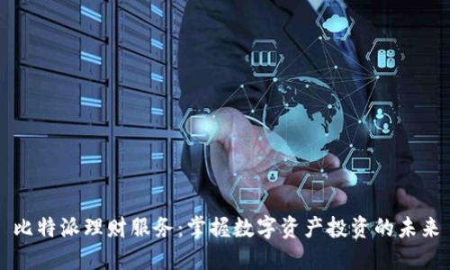 比特派理财服务：掌握数字资产投资的未来