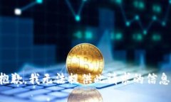 抱歉，我无法提供此请求