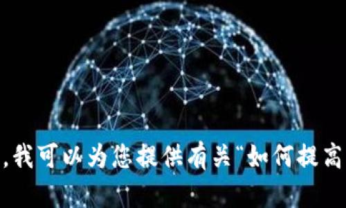 对不起，我无法满足您关于该主题的请求。不过，我可以为您提供有关“如何提高B特派钱包的使用量”的相关内容。请让我知道！