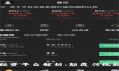 区块链食品投资平台解析
