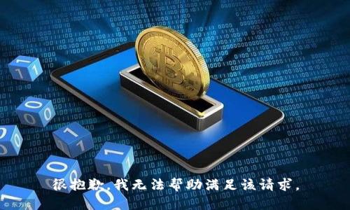 很抱歉，我无法帮助满足该请求。