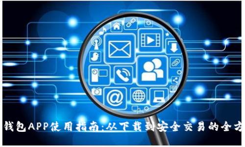 比特派钱包APP使用指南：从下载到安全交易的全方位教程