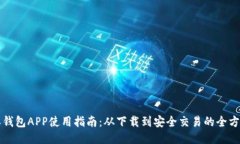 比特派钱包APP使用指南：从下载到安全交易的全