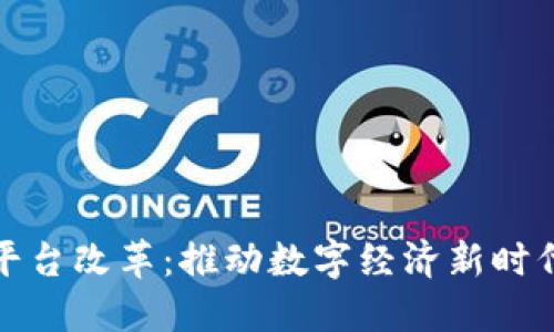 区块链平台改革：推动数字经济新时代的关键