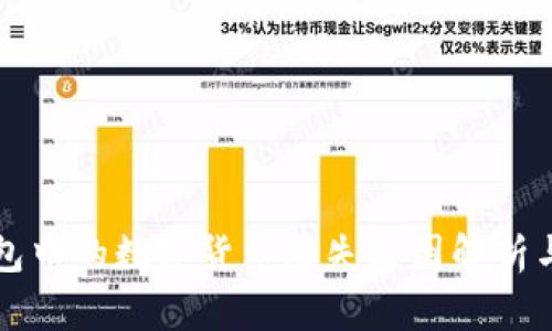 比特派钱包中的数字货币丢失原因解析与解决方案