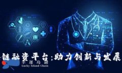 湖北区块链融资平台：助