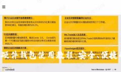 全面解析B特派硬件钱包使用教程：安全、便捷的