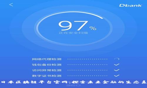 : 日本区块链平台官网：探索未来金融的生态系统