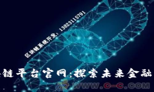 : 日本区块链平台官网：探索未来金融的生态系统