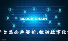 区块链基础平台类企业解析：推动数字经济的核