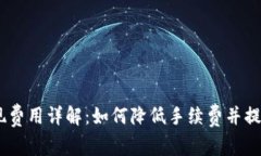 Bitpie 提现费用详解：如何降低手续费并提升用户