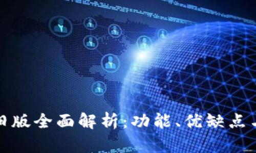 比特派钱包旧版全面解析：功能、优缺点与安全性评测