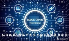如何找到B特派下载图片安装包的最佳途径