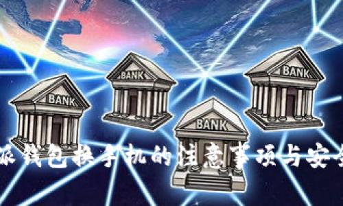 比特派钱包换手机的注意事项与安全指南