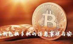 比特派钱包换手机的注意事项与安全指南