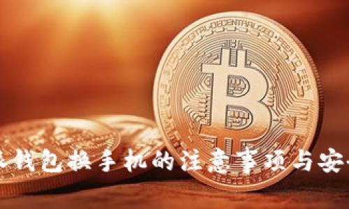 比特派钱包换手机的注意事项与安全指南