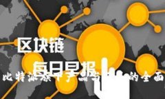 探索比特派旗下产品与服务的全面指南