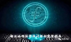 解决比特派登陆问题的完整指南