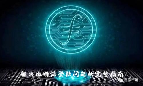 解决比特派登陆问题的完整指南