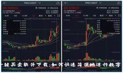 比特派一键买卖软件下载：如何快速简便地进行