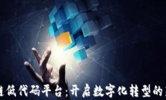 区块链低代码平台：开启