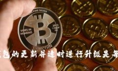 如何有效升级BK钱包：步骤与常见问题解析BK钱包