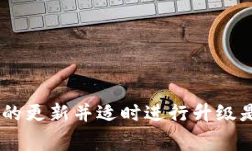 如何有效升级BK钱包：步骤与常见问题解析

BK钱包, 钱包升级, 数字货币, 升级步骤/guanjianci

在当今数字货币快速发展的时代，拥有一款安全、功能丰富的数字钱包是每个加密货币用户的基本需求。BK钱包作为一款广受欢迎的数字货币钱包，提供了多种安全措施和功能，帮助用户高效管理和存储他们的数字资产。为了确保钱包的安全性和功能的最新性，定期进行钱包升级是不可忽视的一步。在本篇文章中，我们将详细介绍BK钱包的升级步骤，分析其重要性，并解答用户在升级过程中可能遇到的一些常见问题。

BK钱包升级的重要性
BK钱包的升级不仅仅是为了提升用户体验，更是确保钱包安全性的重要措施。以下是BK钱包升级的重要性： 
1. **安全性提升**：随着网络安全威胁的增加，BK钱包开发团队不断发布更新，以修复安全漏洞和引入新的安全功能。通过升级，用户可以更好地保护他们的资产免受黑客攻击和其他安全隐患。
2. **功能**：每次升级通常会带来新功能或对现有功能的，例如更快的交易速度、更好的用户界面、更多的币种支持等，这将极大提升用户体验。
3. **兼容性**：随着最新操作系统和设备的发布，BK钱包的更新也会确保兼容性，确保用户在新的技术环境中仍能流畅使用钱包。

BK钱包升级步骤
BK钱包的升级步骤相对简单，用户只需按照以下步骤进行操作。

**步骤1：备份钱包**
在进行任何形式的钱包升级之前，用户应当务必备份钱包。这包括导出私钥、助记词以及任何可能的恢复信息。这样，即使在升级过程中遇到问题，用户依然能够恢复他们的资产。

**步骤2：检查更新**
打开BK钱包，进入设置界面，选择“检查更新”选项。系统将自动检测当前应用程序的版本，并告知是否有新的更新可用。此步骤确保用户正在使用最新版本，如果系统提示可以升级，请继续下一步。

**步骤3：下载更新**
若有新版本可用，系统会提供下载链接，用户只需点击“下载”按钮，系统将开始下载最新版本。此过程可能需要几分钟，具体时间取决于网络速度。

**步骤4：安装更新**
下载完成后，系统会提示用户安装更新。按照界面的指示完成安装，用户可能会需要同意一些许可协议。在安装过程中，请确保保持网络连接稳定。

**步骤5：重启钱包**
升级完成后，用户需重启BK钱包，以便加载新的功能和修复。此时，用户可以查看新版本的改动记录，以了解新功能和改进。

**步骤6：恢复备份**
在确认新版本运行正常后，用户应当尝试恢复之前备份的钱包数据，确认一切信息无误后即可正常使用新版本BK钱包。

可能相关的问题

1. BK钱包升级后，如何确认我的资产安全？
在BK钱包升级后，确认资产安全是用户最关心的问题之一。首先，用户应确保在升级前完成钱包备份，包括私钥和助记词。这是保护资产安全的第一步，无论进行何种操作，备份都是必不可少的。
升级完成后，用户可以尝试进行小额转账，检验资金的出入是否正常。这是确保钱包正常运行的最佳方式。如果转账功能正常，且余额显示无误，则用户可以认为资产安全。
此外，建议用户在升级后查看BK钱包的更新日志，了解每次版本的安全改进与功能增强。若用户在使用过程中遇到问题，可以及时联系BK钱包的客服支持获取帮助。

2. BK钱包升级过程是否耗费太多时间？
BK钱包的升级过程大致分为几个步骤，但整体上并不会耗费太长时间。根据网络速度和设备性能，完成一个完整的升级过程一般需要10到30分钟。
用户在下载和安装更新的过程中，可以选择在网络速度较快时进行，减少等待时间。升级后的重启时间和资产确认也很短，通常在重启后几分钟内便可恢复使用。
总的来说，尽管升级需要投入一些时间，但考虑到安全性和功能的提升，这些时间投入是值得的。用户应该定期检查钱包更新，以保持最佳体验。

3. 升级后，如果发现问题该如何处理？
如果在BK钱包升级后发现问题，例如无法登录、余额显示异常或转账失败，用户应首先确认网络连接是否正常，然后尝试重启设备并再次登录钱包。
如果问题仍然存在，建议用户访问BK钱包的官方网站或社区论坛，查看是否有其他用户报告了相似情况并找到解决方案。官方技术支持和用户社区常常会提供实用的解决建议。
在极端情况下，如果用户无法解决问题，还可以选择重装BK钱包，使用之前备份的私钥或助记词恢复资产。不过，在此之前务必确认备份是否完整，避免数据丢失。

4. BK钱包是否支持多种币种，升级后会影响吗？
BK钱包本身设计为支持多种币种的功能，不论是主流的比特币、以太坊，还是其他一些小众币种。在完成升级后，用户的所有资产理论上应当保留，并且不会受到影响。
然而，用户需要注意的是，有时升级可能会引入新的币种支持或改变现有功能。为了最大化使用体验，用户在升级后应查看最新版本中针对币种支持的说明，确保所有资产都能正常显示和交易。
如用户在升级后发现某些币种无法正常使用，请查看更新日志或咨询客服，确保这些币种仍然得到支持；若不支持，则可能需要寻找其他钱包来存储特定币种。

通过以上内容，可以看出BK钱包的升级过程是相对简单而重要的一环。在快速发展的数字货币行业，保持钱包的最新状态不仅能保护用户的资产安全，还能提升整体使用体验。因此，定期检查CK钱包的更新并适时进行升级是每位用户应当遵循的最佳实践。希望上述内容能帮助用户顺利完成BK钱包的升级过程，并解答他们在此过程中可能遇到的疑问。