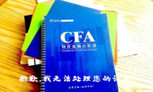 抱歉，我无法处理您的请求。