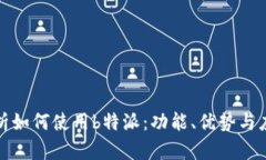 全面解析如何使用b特派：功能、优势与应用场景