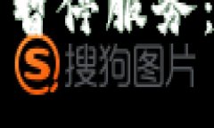 BitP矿工费代付功能暂停服务：深度解析及影响分