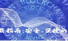 最新B特派钱包官方下载指
