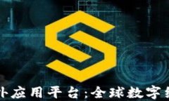 区块链海外应用平台：全球数字经济新机遇