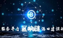  天津港区块链服务平台：推动智慧港口建设的创